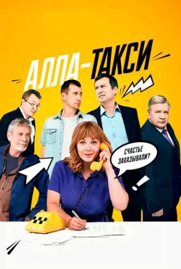 Алла-такси 2 сезон