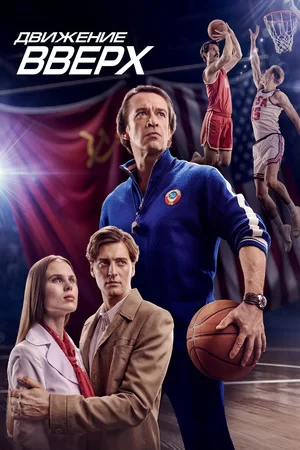 Движение вверх