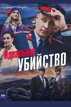 Идеальное убийство