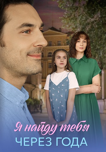 Я найду тебя через