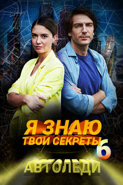 Я знаю твои секреты 6 Автоледи