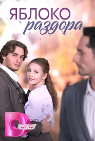 Яблоко раздора
