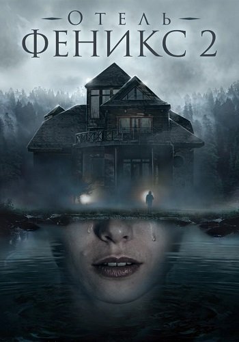 Отель Феникс 2