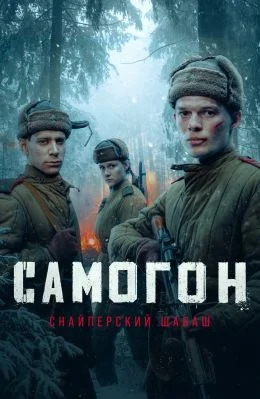 Самогон Снайперский шабаш