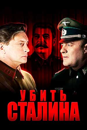 Убить Сталина