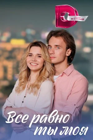 Все равно ты моя