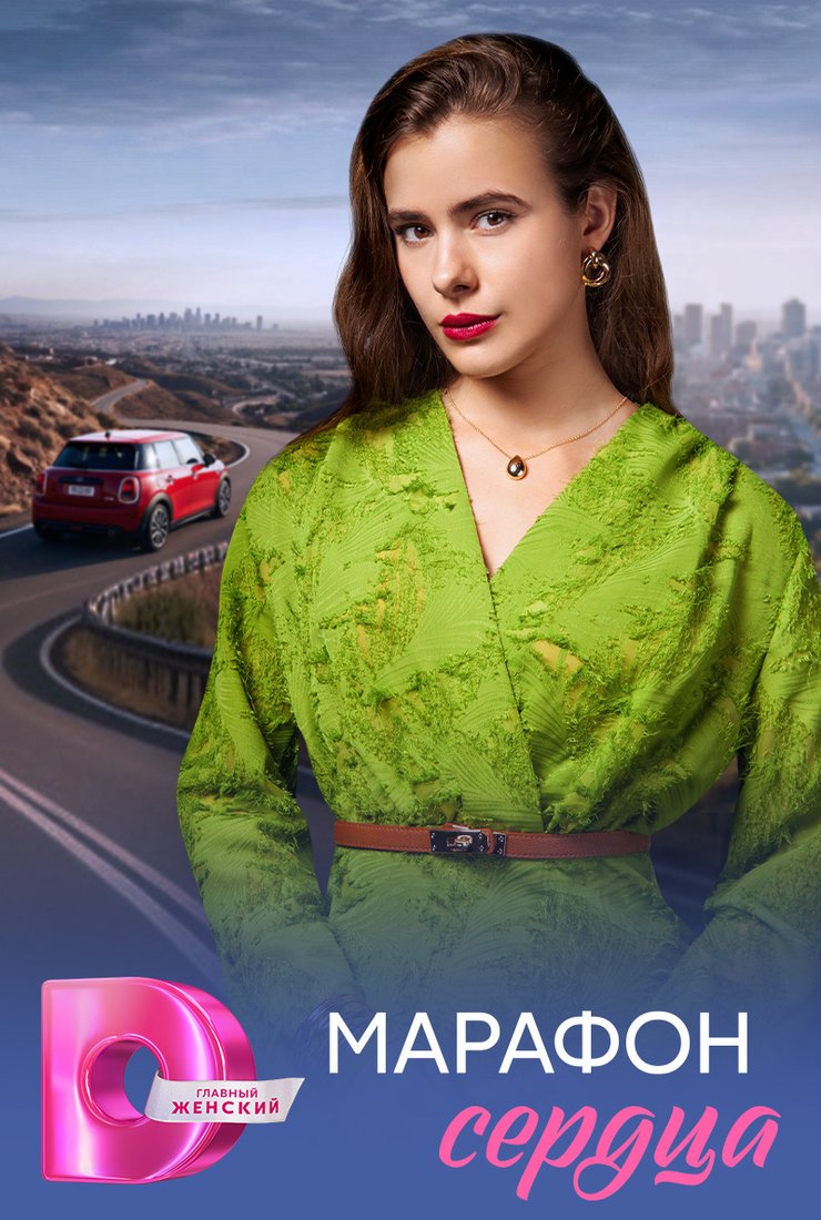 Марафон сердца