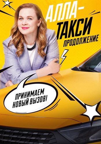 Алла-такси 2 Сезон