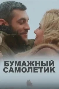 Бумажный самолетик