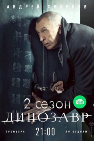 Динозавр 2 сезон