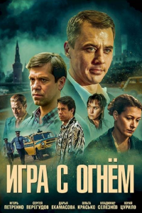 Игра с огнём