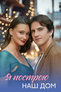 Я построю наш дом