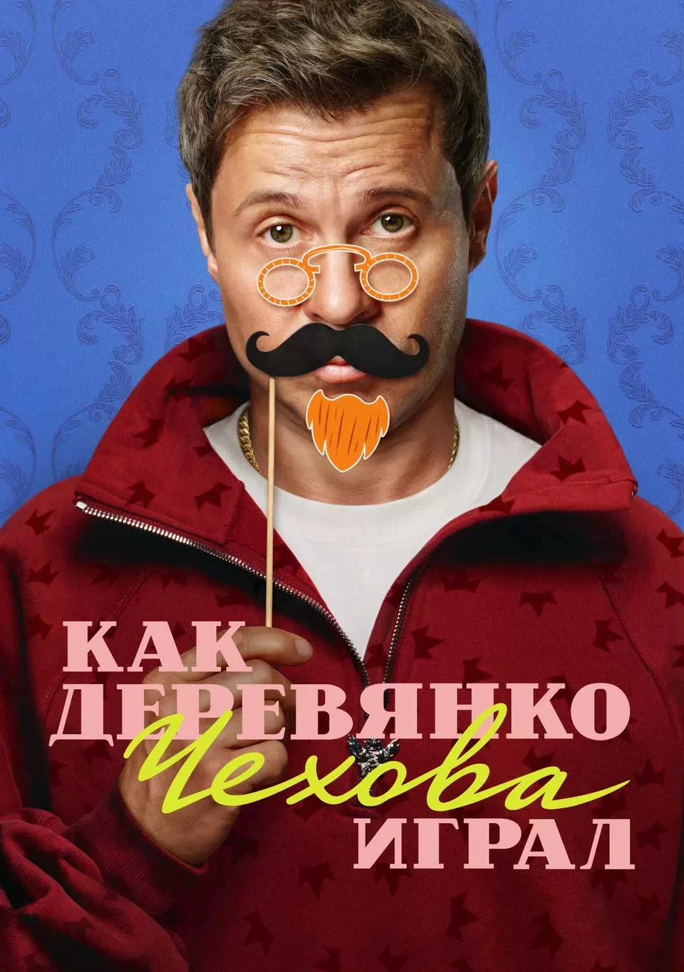 Как Деревянко Чехова играл