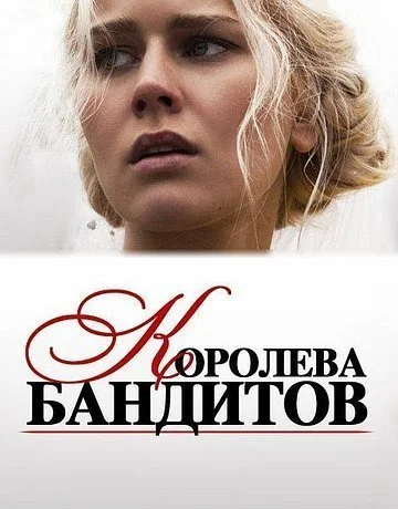 Королева бандитов