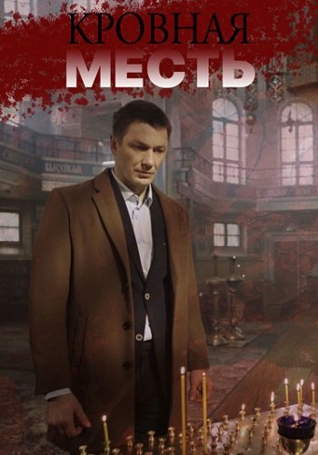 Кровная месть