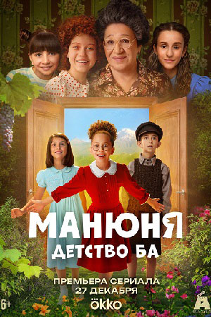 Манюня Детство ба