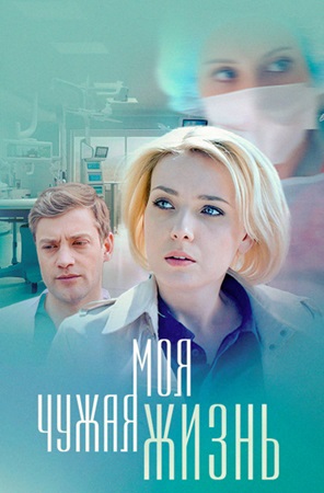 Моя чужая жизнь