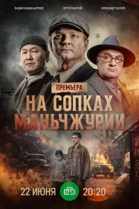 На сопках Маньчжурии