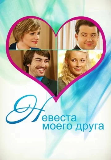 Невеста моего друга