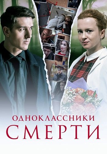 Одноклассники смерти