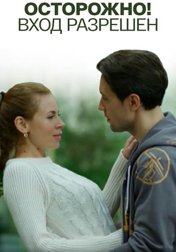 Осторожно Вход разрешен