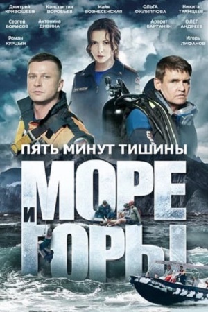 Пять минут тишины Море и горы 4 сезон