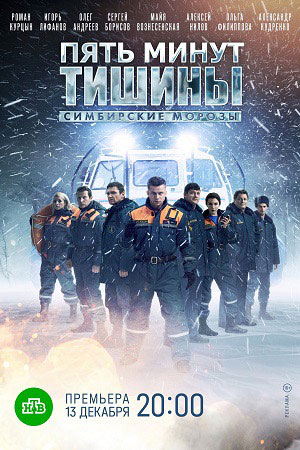 Пять минут тишины Симбирские морозы  4 сезон