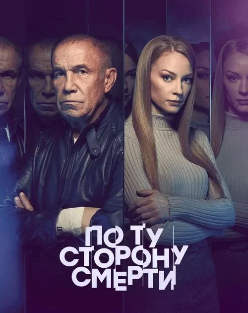 По ту сторону смерти 1-2 сезон