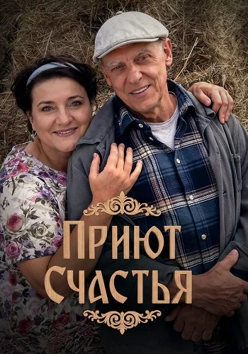 Приют счастья 2 Сезон