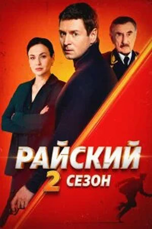 Райский 2 сезон