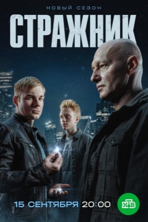 Стражник 2 сезон