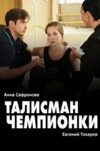 Талисман чемпионки