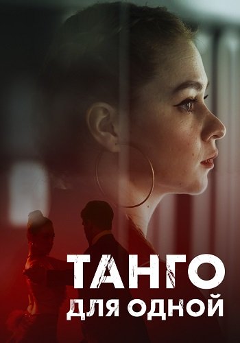 Танго для одной