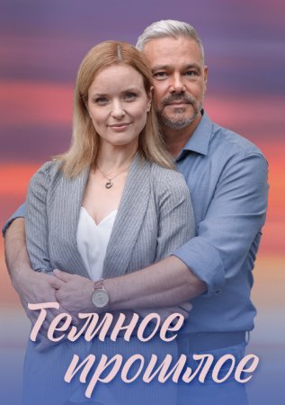 Темное прошлое
