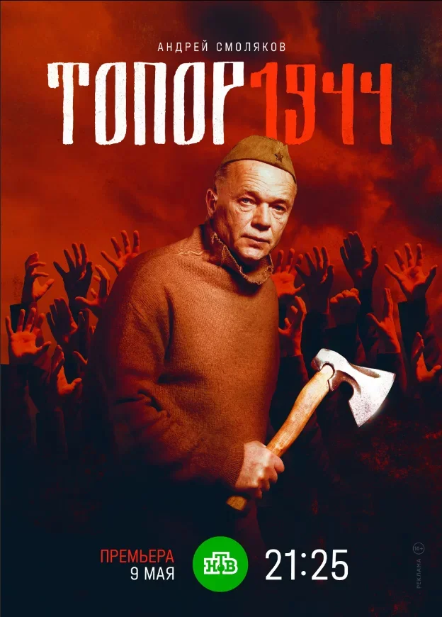 Топор 1944 3 сезон