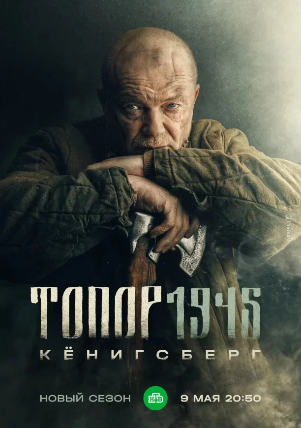 Топор 1945 Кёнигсберг 4 сезон