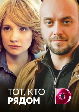 Тот, кто рядом