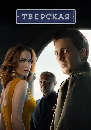 Тверская 1 Сезон