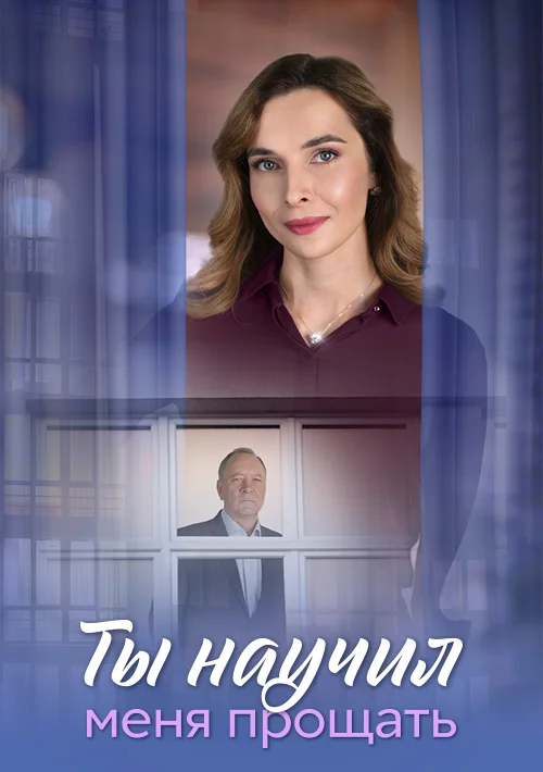 Ты научил меня прощать
