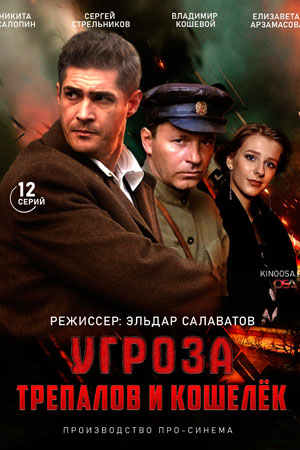 УГРОза Трепалов и Кошелек