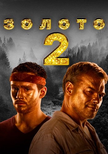 Золото 2 Сезон