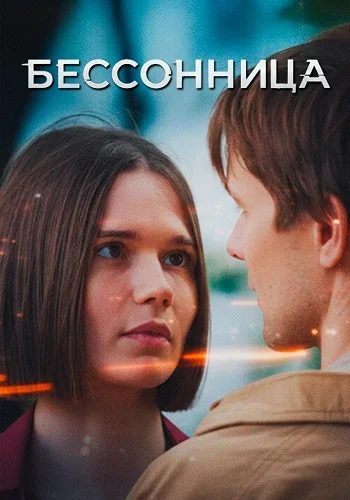 Бессонница