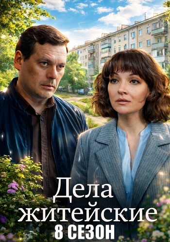Дела житейские 8 сезон
