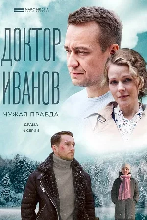 Доктор Иванов 3 сезон Чужая правда