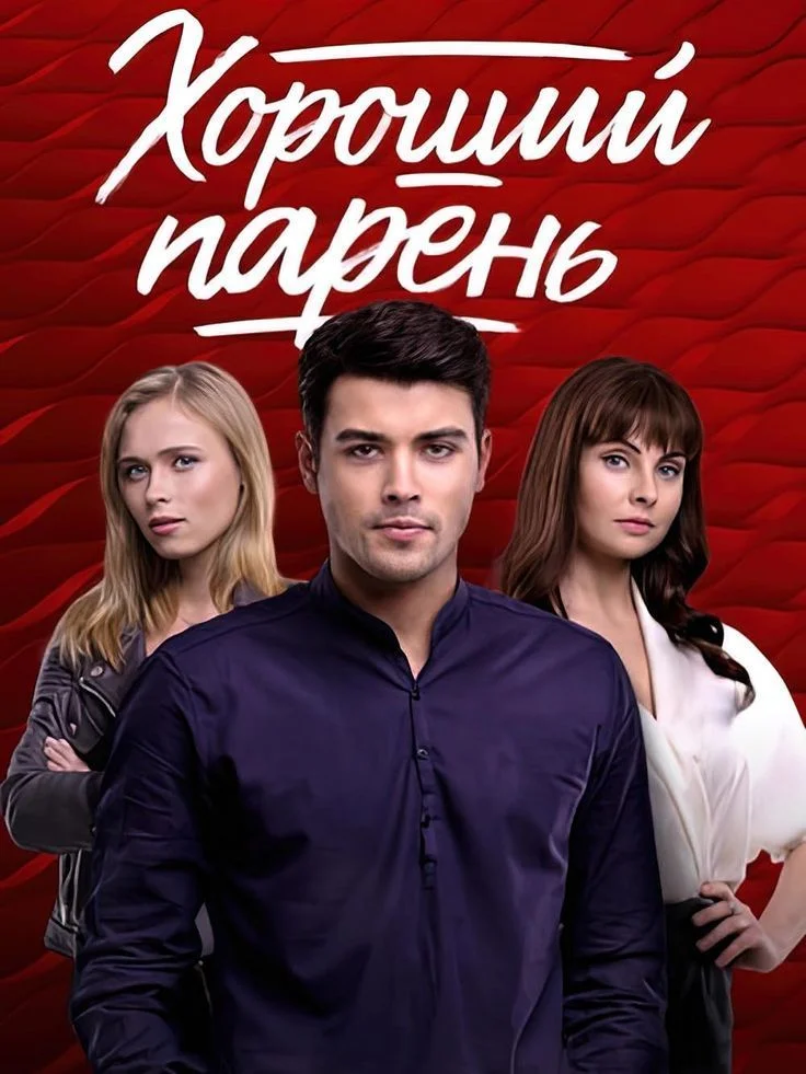 Хороший парень