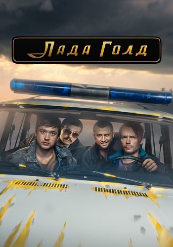Лада Голд