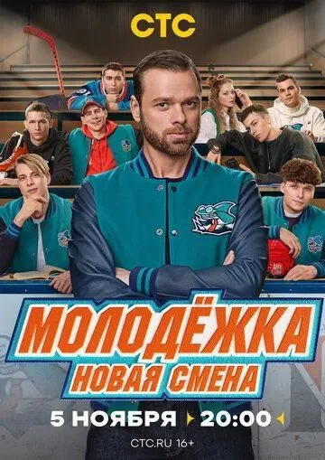 Молодежка. Новая смена