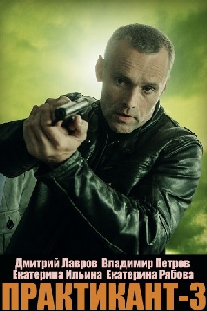 Практикант 3 сезон