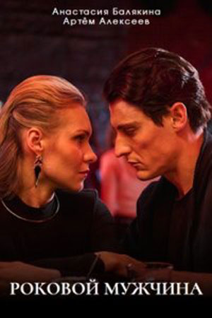Роковой мужчина