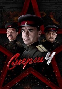 СМЕРШ 4 сезон Москва 1944